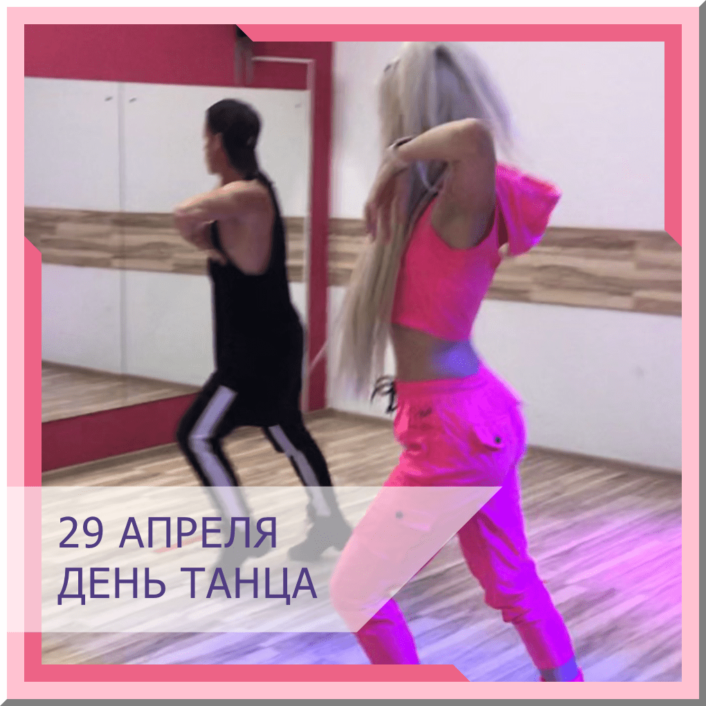 29 апреля день танца