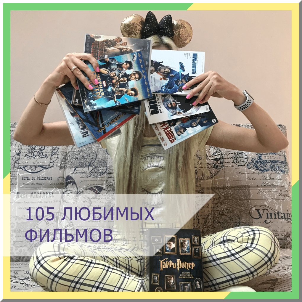 105-любимых-фильмов