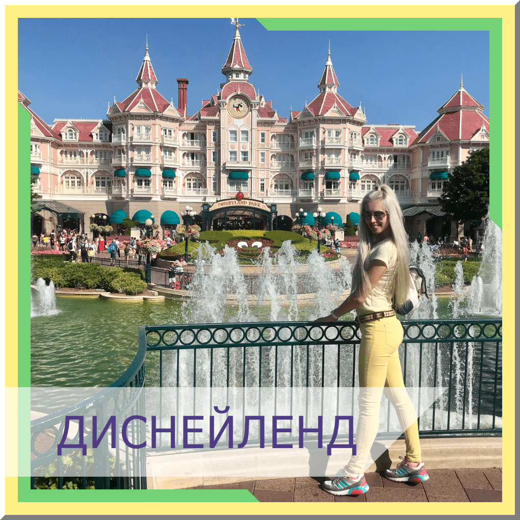 Диснейленд
