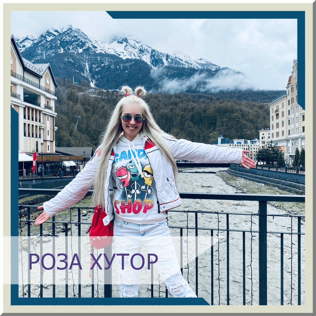 Горный курорт Роза Хутор