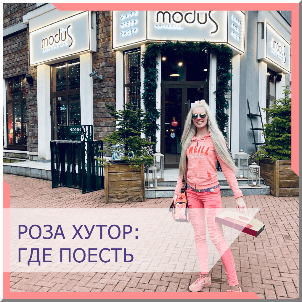 роза хутор что поесть