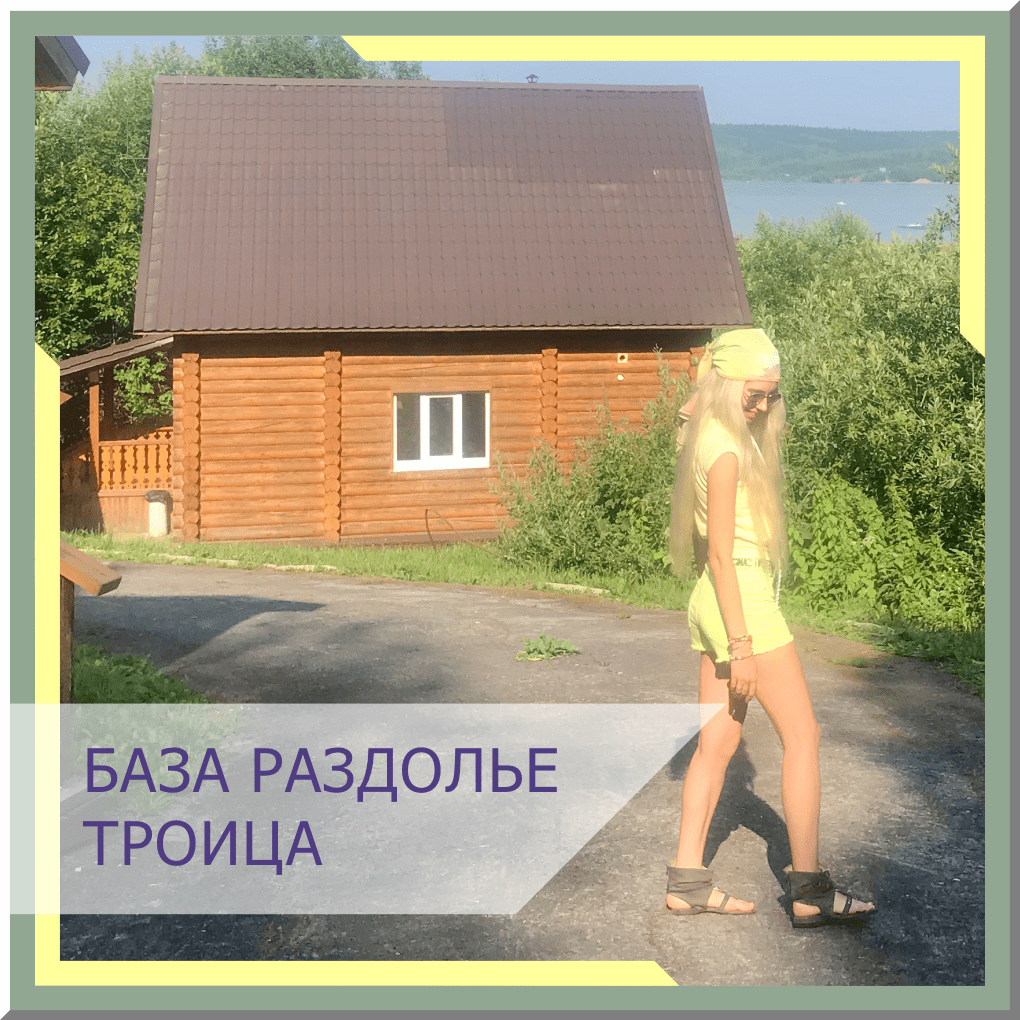 База Раздолье Троица