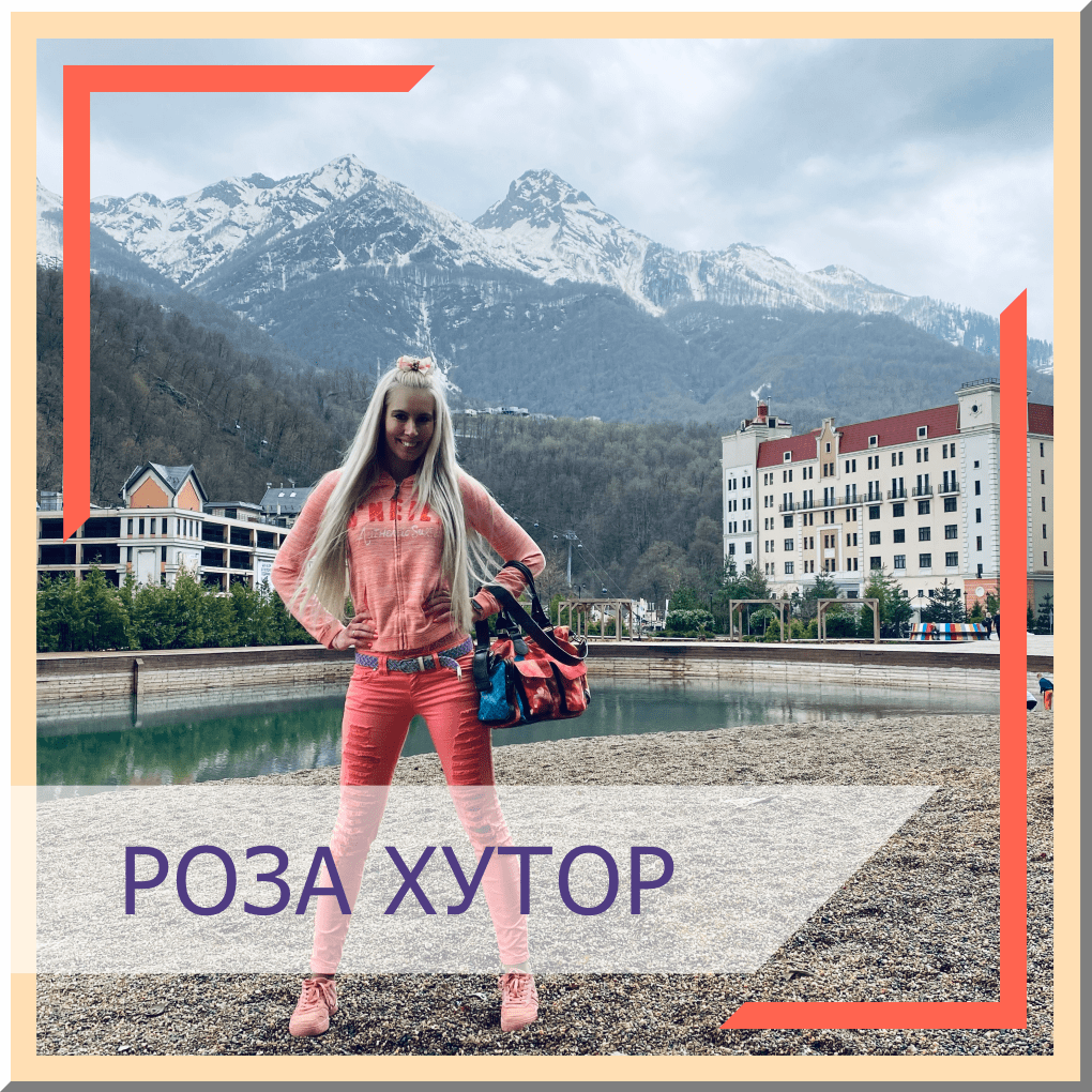 Роза Хутор