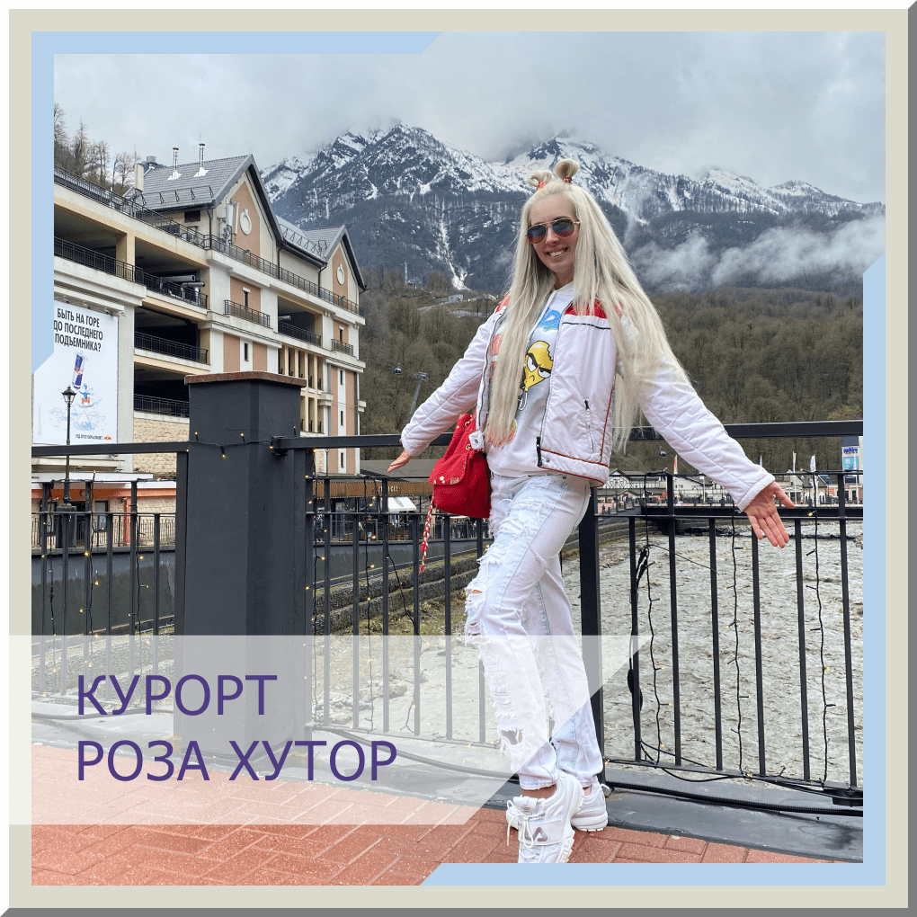 Курорт Роза Хутор