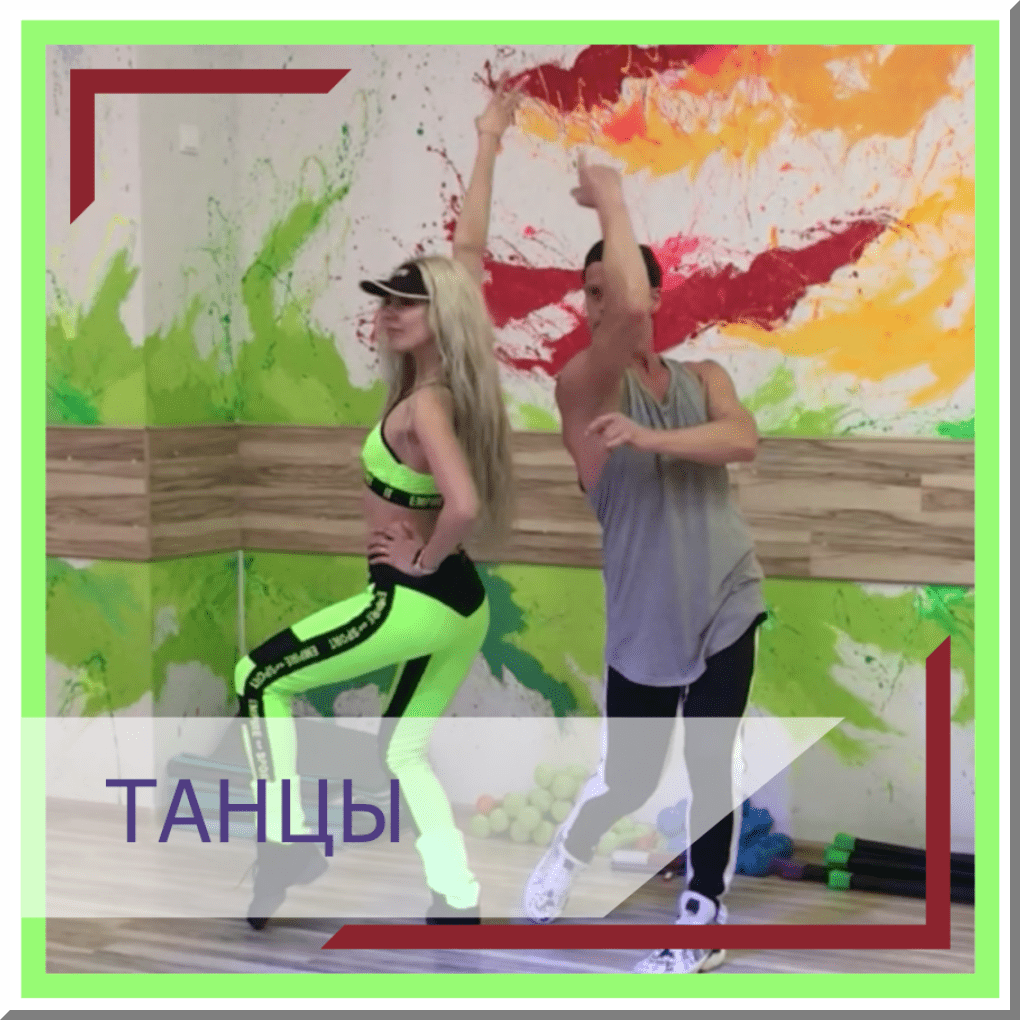 Танцы
