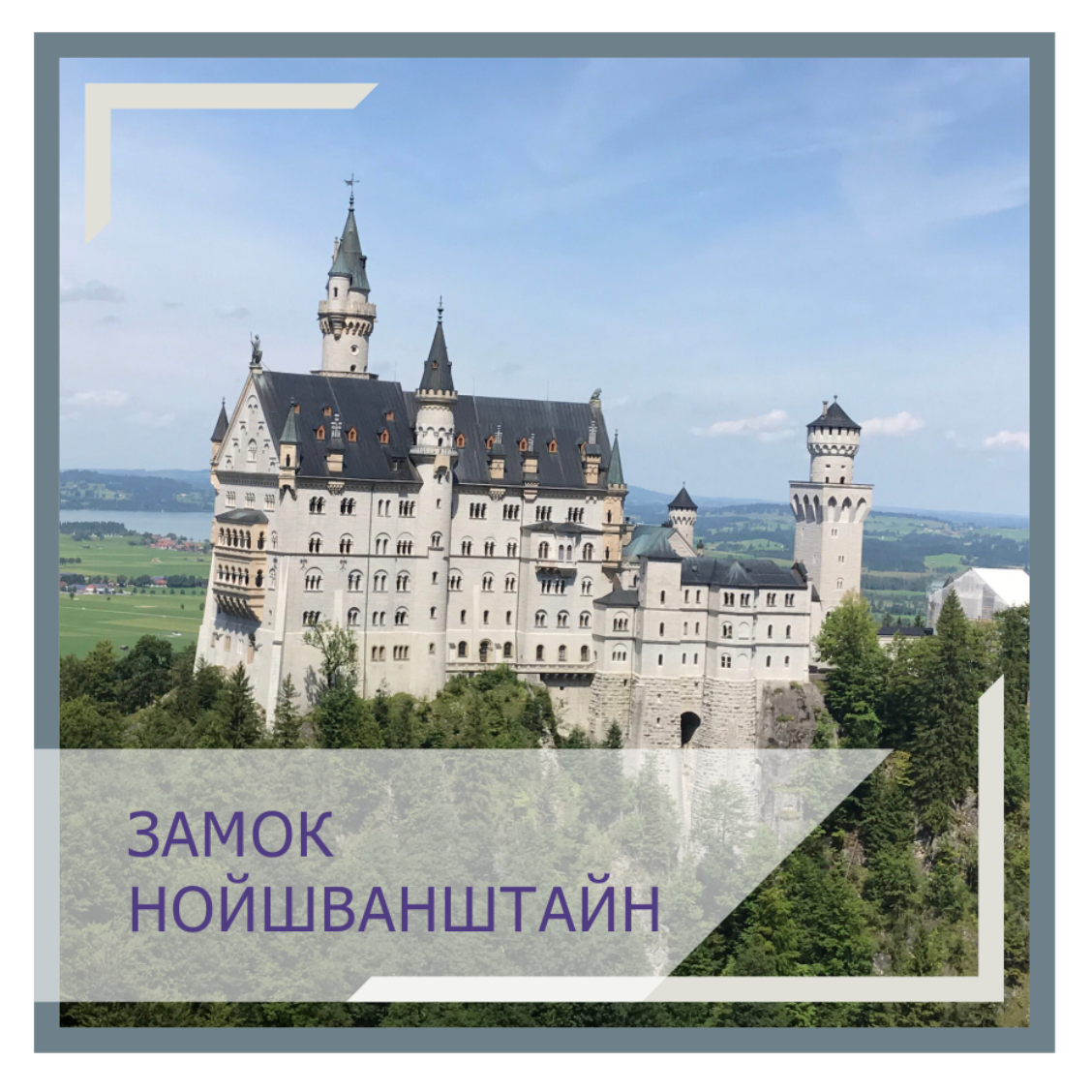 Нойшванштайн в Германии